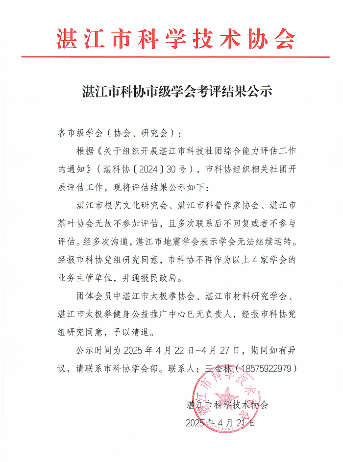 湛江市科协市级学会考评结果公示.png
